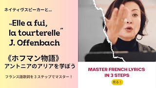 Elle a fui, la tourterelle | 苦手なフランス語発音もこれで解決!3 Steps to Sing like a Native! 声楽家必見の実践フランス語朗読レッスン。