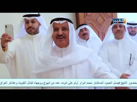 شاهد بالفيديو.. بحضور محافظ الفروانية شيوخ قبائل الكويت يقيمون مأدبة غداء على شرف عدد من شيوخ قبائل وعشائر العراق
