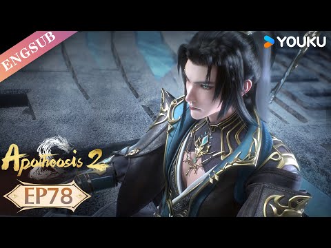 【Apotheosis S2】EP78 | Chinese Fantasy Anime | YOUKU ANIMATION