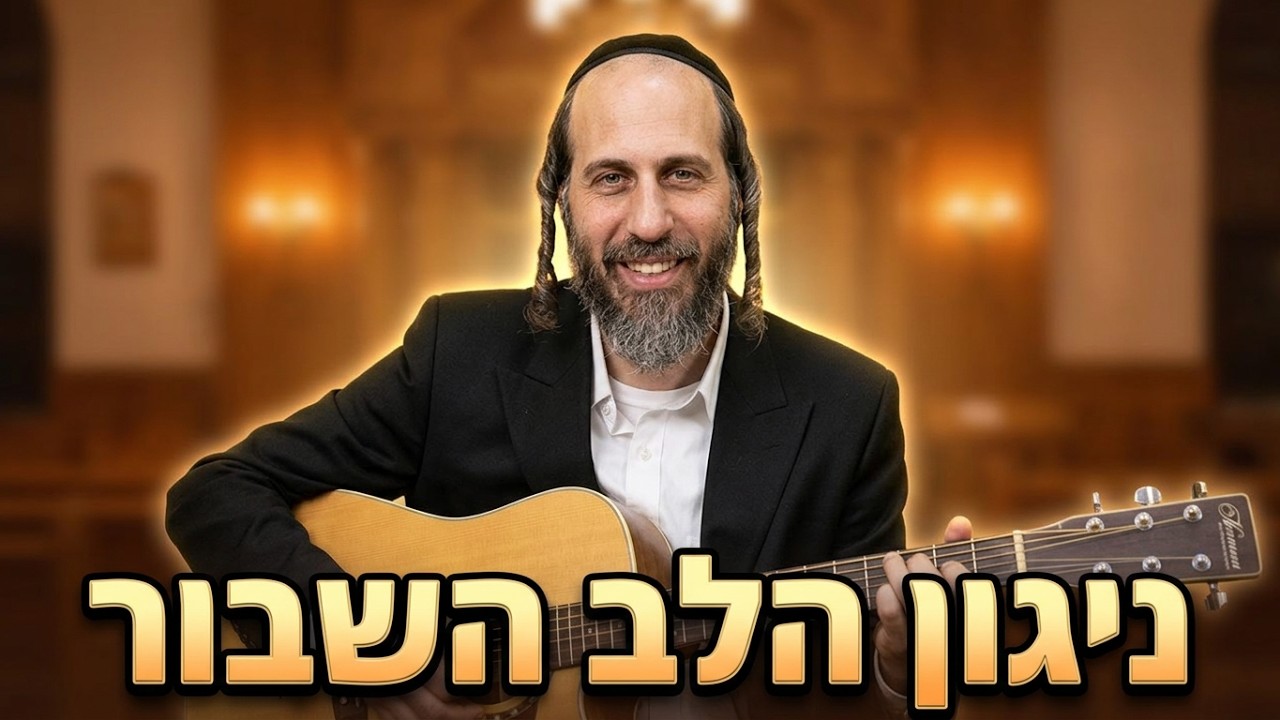 הרב אהרן לוי למה שרים על לב שבור בשיא השמחה? המסר שאסור לפספס