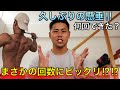 【久しぶりに懸垂したら...。】果たして何回できたのか!?