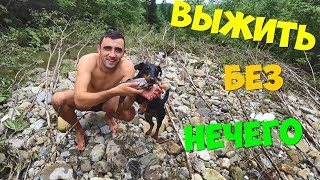 Выживание без ничего 24 часа в горах в Карпатах Ловушка на форель