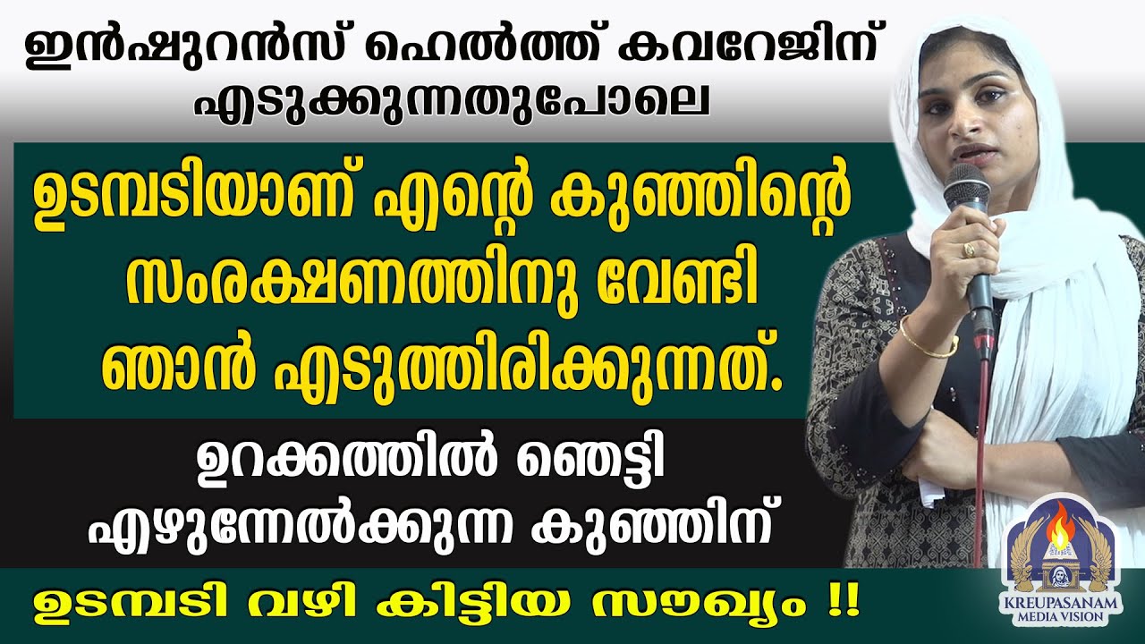 ഇൻഷുറൻസ് ഹെൽത്ത് കവറേജിന് എടുക്കുന്നതുപോലെ ഉടമ്പടിയാണ് എൻറെ കുഞ്ഞിന്റെ സംരക്ഷണത്തിനുവേണ്ടി