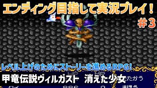 「甲竜伝説ヴィルガスト 消えた少女」エンディングまで実況プレイ！#3【スーパーファミコン】