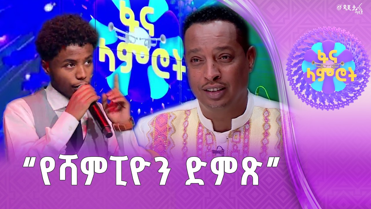 የአዘፋፈን ልክ  / ቃለአብ ገዛኸኝ በፀሐዬ ዮሃንስ “ማታ ማታ”