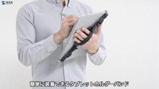 タブレットホルダーバンドの紹介