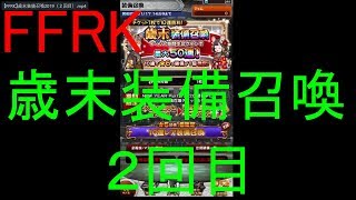 【FFRK】歳末装備召喚2019（２回目）