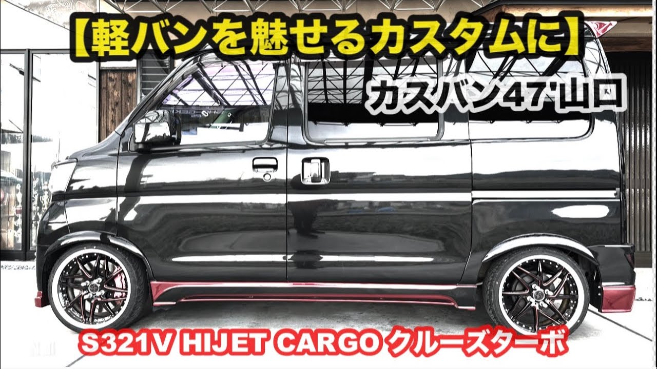 【軽バンを魅せるカスタムに】翔time'731:カスバン47'山口:ハイゼットカーゴをカッコィィに(^^) #翔プロデュース #軽バン #custom 