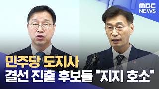 민주당 도지사 결선 진출 후보들 지지 호소 (2026.04.11/뉴스데스크/제주MBC)