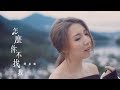 譚嘉儀 Kayee - 怎麼你不找我 Official MV