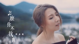 譚嘉儀 Kayee - 怎麼你不找我 Official MV