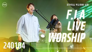 피아워십 목요 현장예배 (24.01.04) I F.I.A LIVE WORSHIP