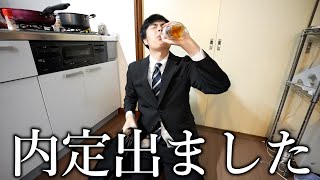 嘘みたいな条件で内定出ましたわ