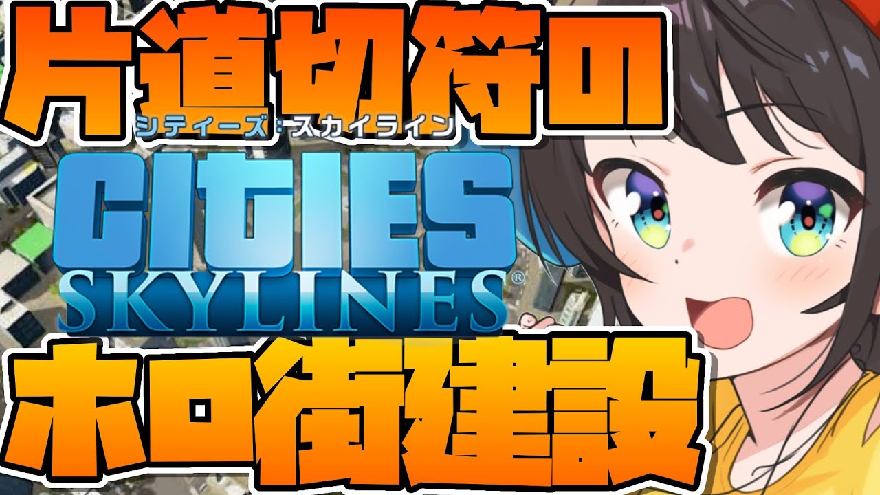 【#生スバル 】大空市長今日も張り切ってお仕事しゅばあああああああああああああああああ!!!!!!/Cities: Skylines【ホロライブ/大空スバル】