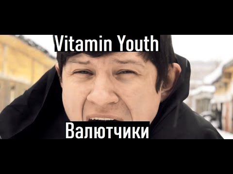 Vitamin Youth (Витамин Юсъ) - Валютчики (Клип 2021)