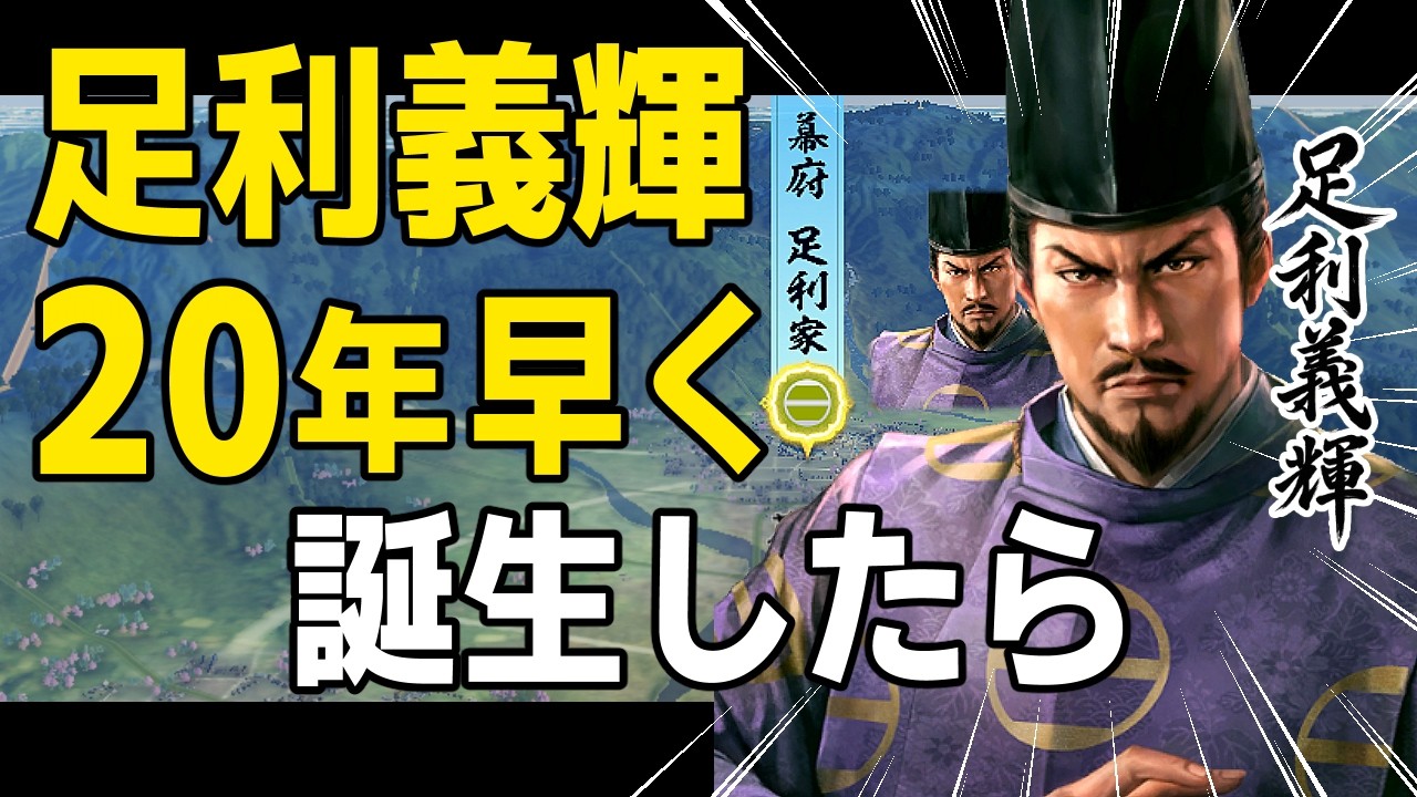 【信長の野望 新生 PK】もし剣豪将軍・足利義輝の誕生が２０年早かったら！！　ＡＩ観戦【ゆっくり実況】