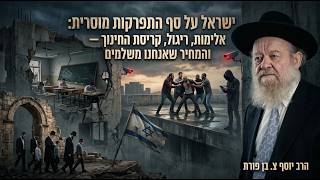 ישראל על סף התפרקות מוסרית: אלימות, ריגול, קריסת החינוך — והמחיר שאנחנו משלמים | הרב יוסף צ. בן פורת