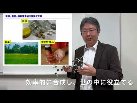 【大阪工業大学・応用化学科】天然物を人工的に作る