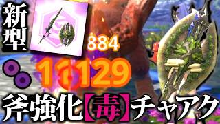 【毒】余り素材で作った『毒属性斧強化型チャアク』使用感・装備・実戦等紹介【モンハンナウ】
