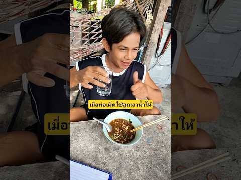 เมื่อพ่อเผ็ดใช้ลูกเอาน้ำให้ไม่ได้เรื่องสักตัวแพนด้าส้มตําลีโอชาโคลชาไทย😆 #บังเอิญเจอ #funny #comedy
