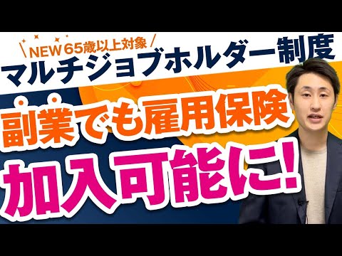 法律学科 【雇用保険改正】マルチジョブホルダー制度が新設！【2022年1月〜】