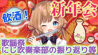 【雑談】初日本酒！2023新年会！歌謡祭振り返りなど【#エリーコニファー/#にじさんじ】のサムネイル
