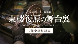 【復原整備】平城宮第一次大極殿院 東楼復原の舞台裏ー古代金具復原編ー