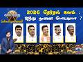 Ayutha Ezhuthu Makkal Munnal 2026 தேர்தல் களம் ஐந்து முனை �