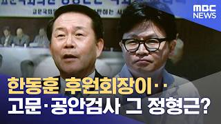 한동훈 후원회장이‥고문·공안검사 그 정형근? (2026.05.08/뉴스25/MBC)