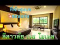 ลีลาวลัย เรส โฮเทล โรงแรมที่พักในอำเภอชุมแพ จ.ขอนแก่น | หัวใจมีตีน Ontheway