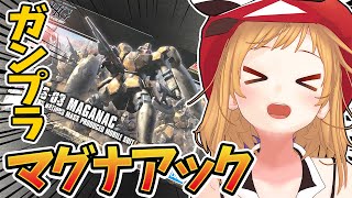 【ガンダムW】マグアナックのガンプラを組み立てます！