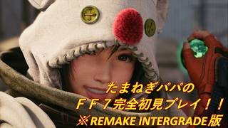 【FF7 REMAKE INTERGRADE】 完全初見プレイ #014 INTERmission Chapter1 ウータイからの使者 ～