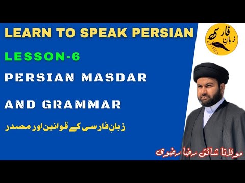 learn to speak persian ( MASDAR and grammar) Lesson-6:teach by MAULANA SHAIQ RAZA RIZVI