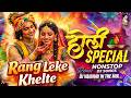 Rang Leke Khelte Gulal Leke Khelte HD Radha Sang Holi Nanadlal Khelate Holi Special DJ Mix