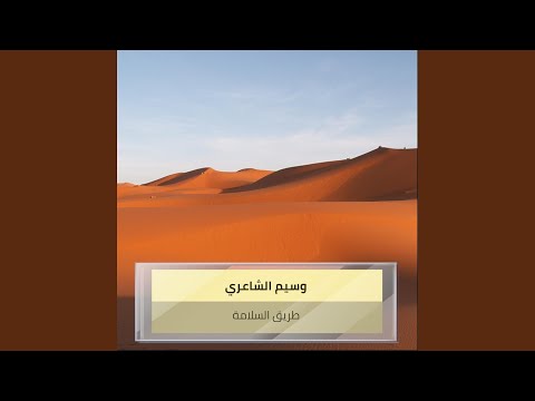 طريق السلامة