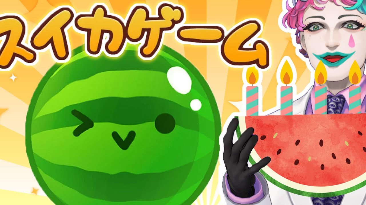 【スイカゲーム】いきなりどうしよう【にじさんじ/ジョー・力一】