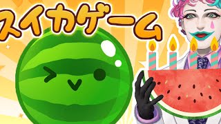 【スイカゲーム】いきなりどうしよう【にじさんじ/ジョー・力一】