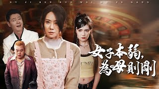 為救失聰女兒，她被迫重出江湖！十年獄中學藝，一朝為母則剛【女子本弱，為母則剛】