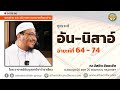 AH 3714 ซูเราะห์ อัน นิสาอ์ อายะห์ที่ 64 74 โ�