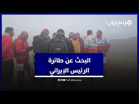 طائرة الرئيس الإيراني.. فرق الإنقاد تواصل تمشيط المكان بحثا عن مروحية كانت تقل رئيسي وعبداللهيان