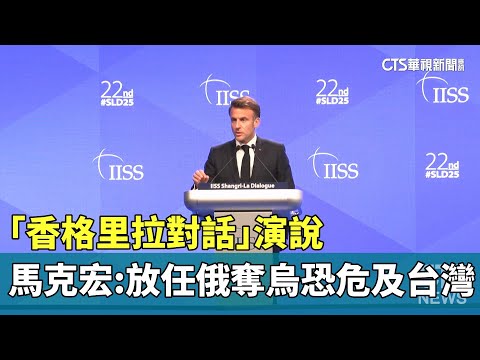「香格里拉對話」演說　馬克宏：放任俄奪烏恐危及台灣