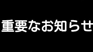重要なお知らせ。概要欄をご覧ください