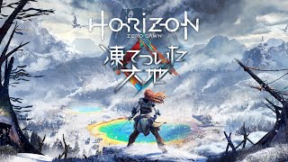 【HORIZON ZERO DAWN】凍てついた大地やっちゃうめいぶ(ﾟωﾟ)その2【DLC】