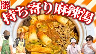 食材持ち寄り闇麻辣湯はとっても平和に作れる！？【MSSP奇跡の平和回】
