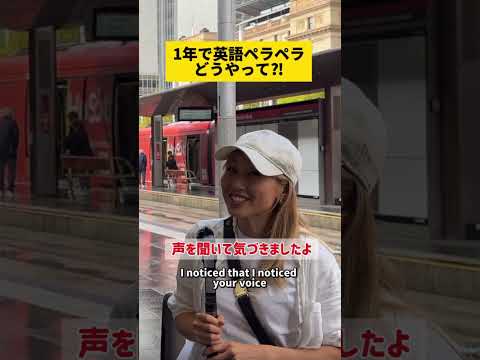 英語力ゼロから1年でペラペラに⁉️、、 #shorts #オーストラリア #英会話#バイリンガール英会話#英語学習#英語