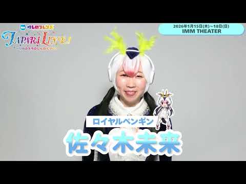 佐々木未来／舞台「けものフレンズ」JAPARI LIVE！～けものたちのしんねんかい～