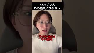 「政治家辞めちまえ!」さとうさおりがあの問題議員にブチギレ！「政治家やる資格無い」【田中えりか/小池都知事/小池百合子/都議会】