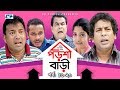 Porshi Bari | Episode 16-20 | Bangla Comedy Natok | Mosharaf Karim | Siddikur Rahman | Humayra Himu