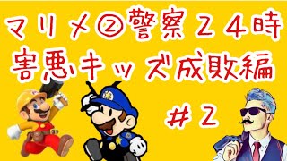 【マリメ２実況】マリメ警察24時！害悪キッズ成敗します！SUPER MARIO MAKER２