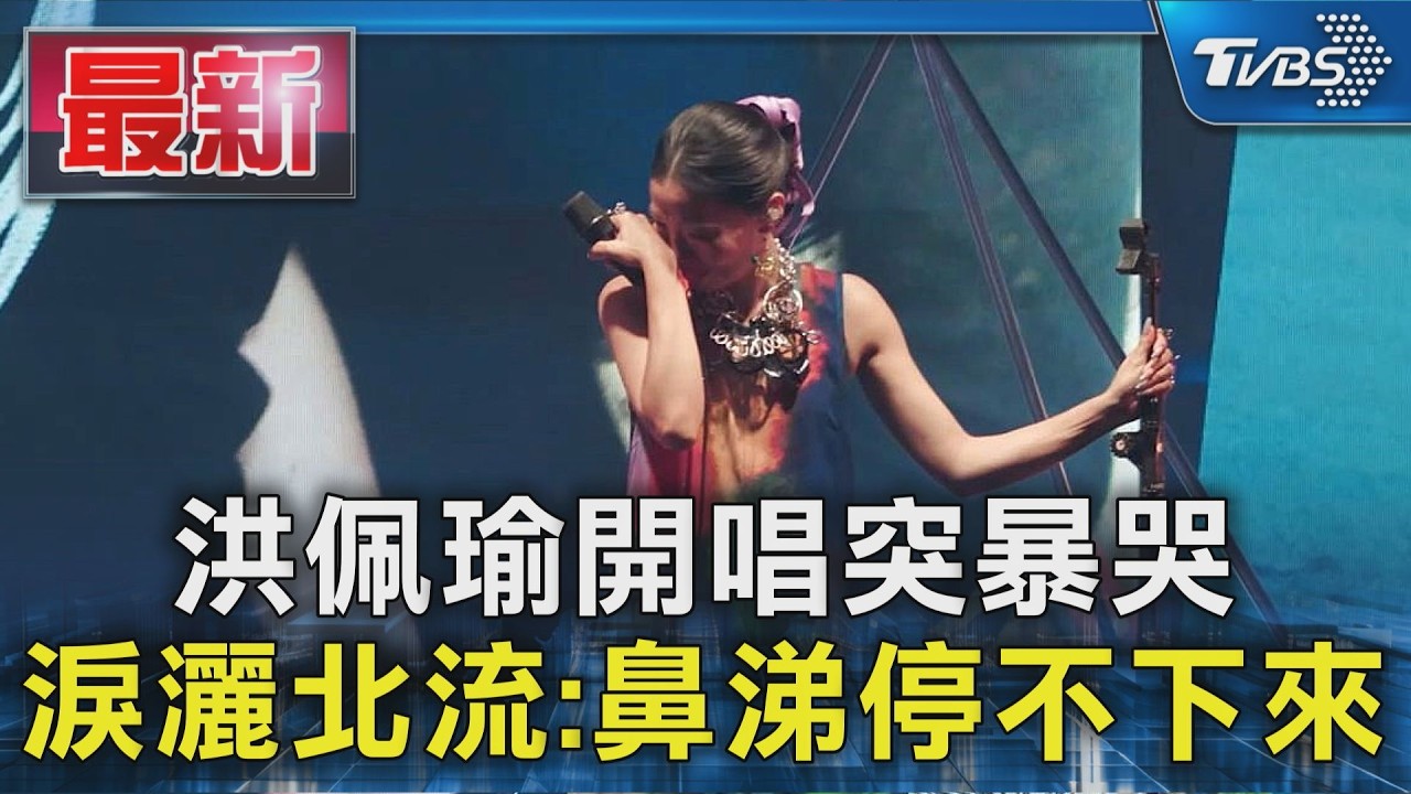 洪佩瑜開唱突暴哭 淚灑北流:鼻涕停不下來|TVBS新聞 @TVBSNEWS01